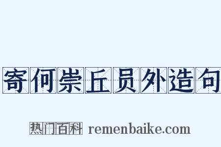 寄何崇丘员外造句是什么意思的图片